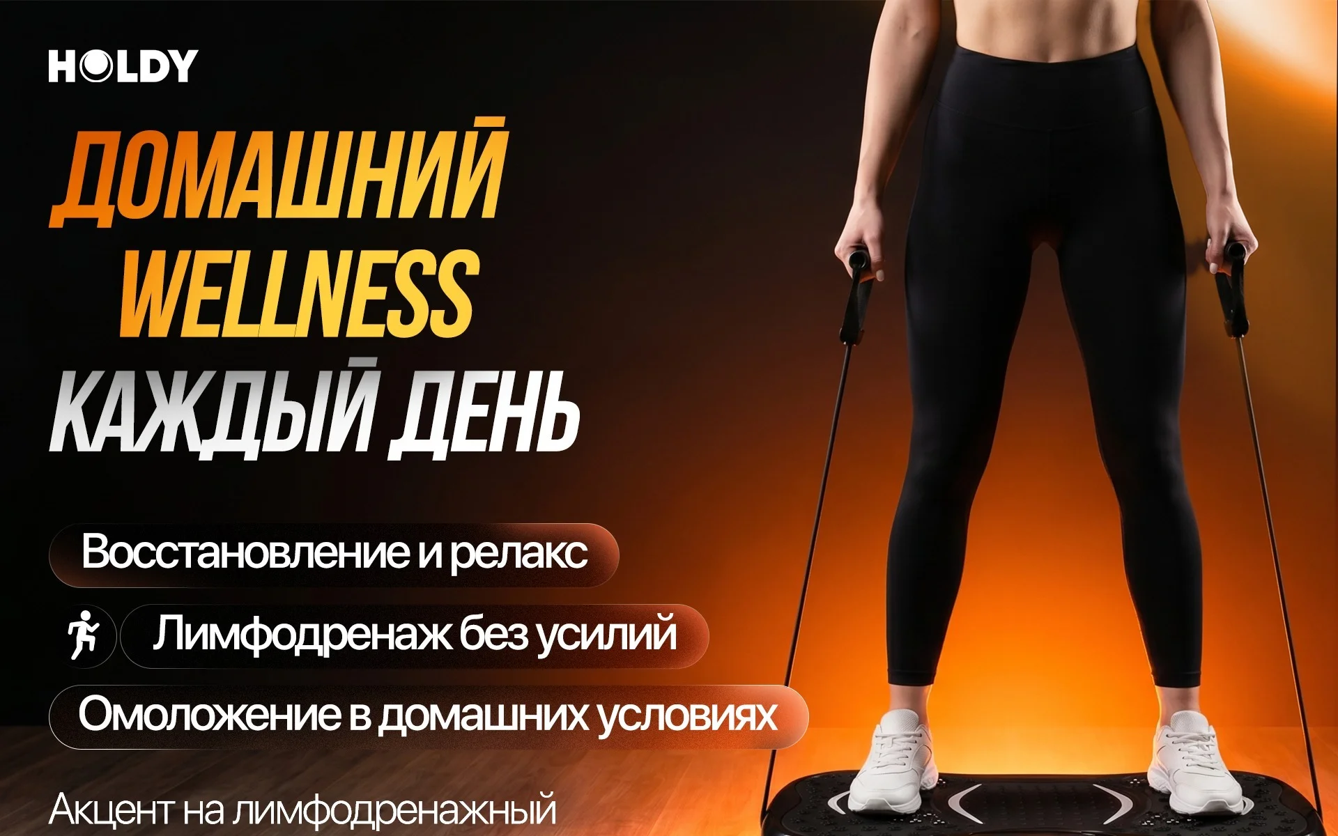 Виброплатформа для домашних тренировок HOLDY — особенности и применение, блок 3