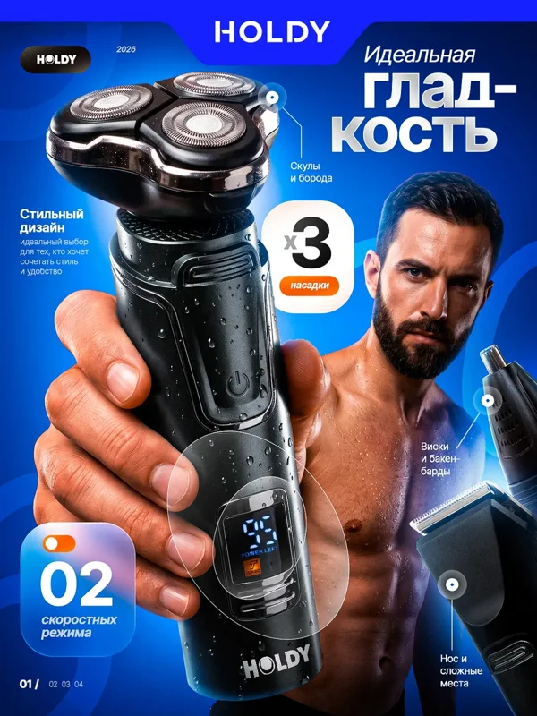 Электрическая бритва HOLDY 3 в 1