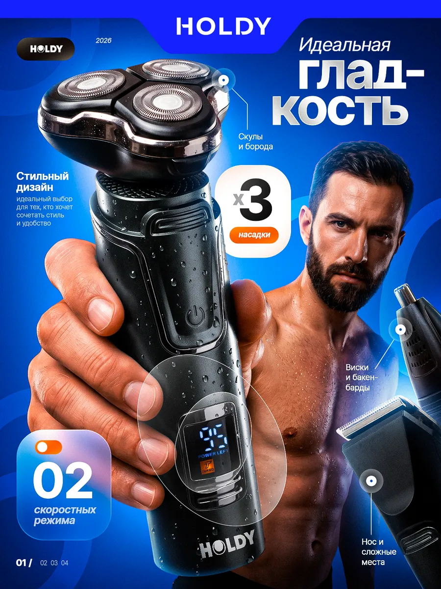Электрическая бритва HOLDY 3 в 1 — фото 1