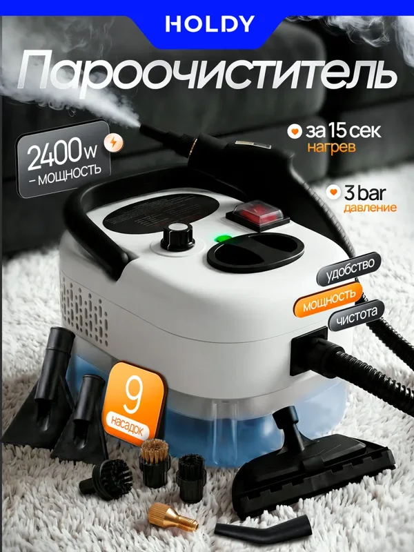 Пароочиститель для дома HOLDY