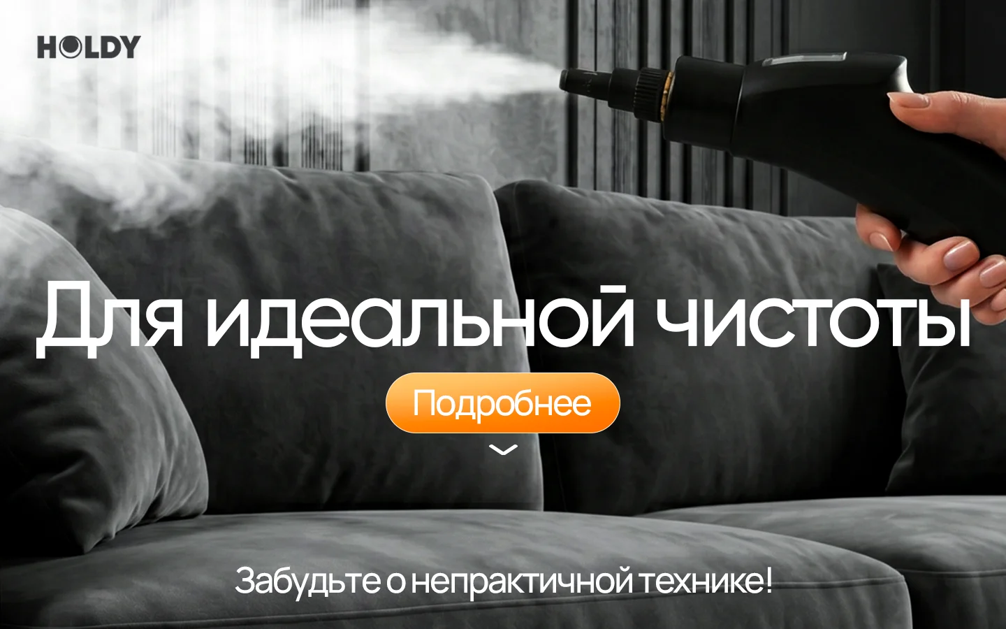 Пароочиститель для дома HOLDY — особенности и применение, блок 6