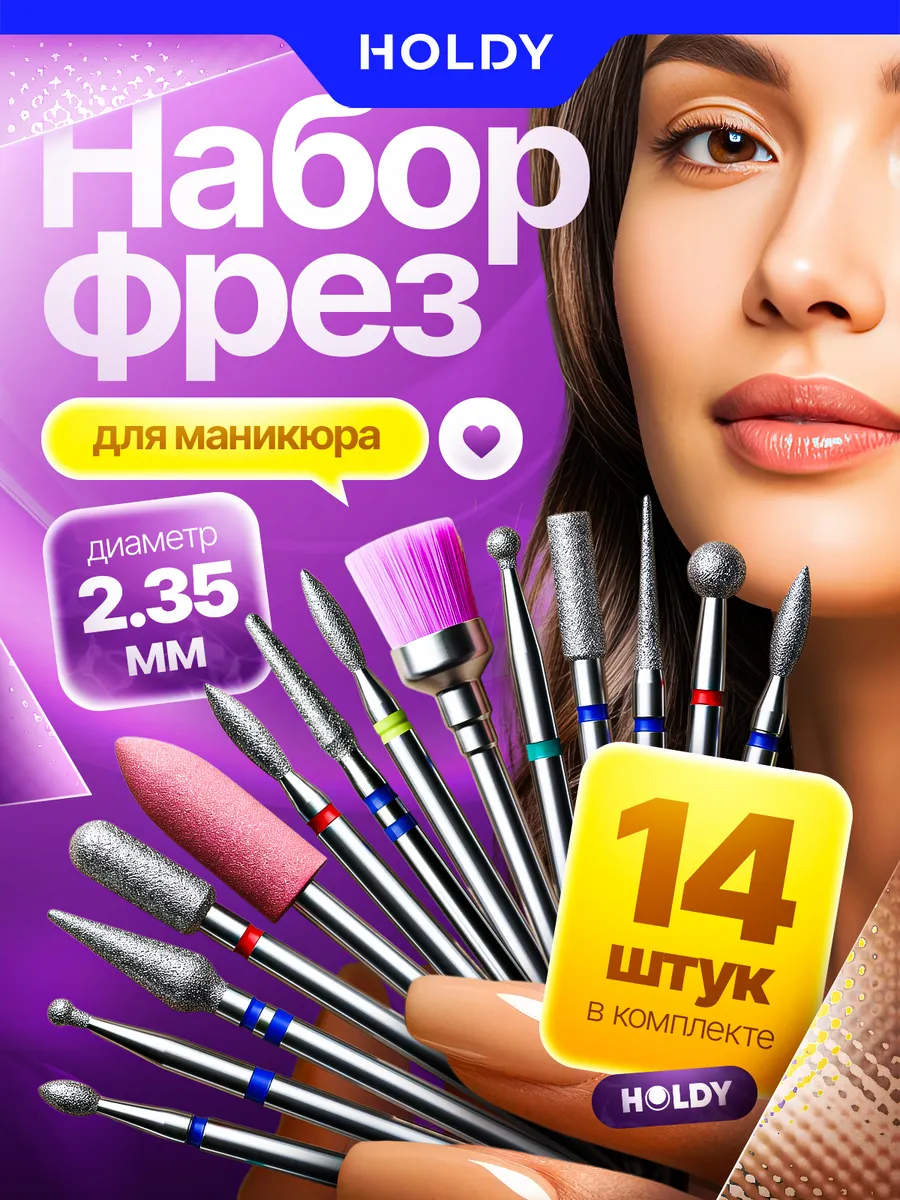 Набор фрез для маникюра HOLDY — фото 1
