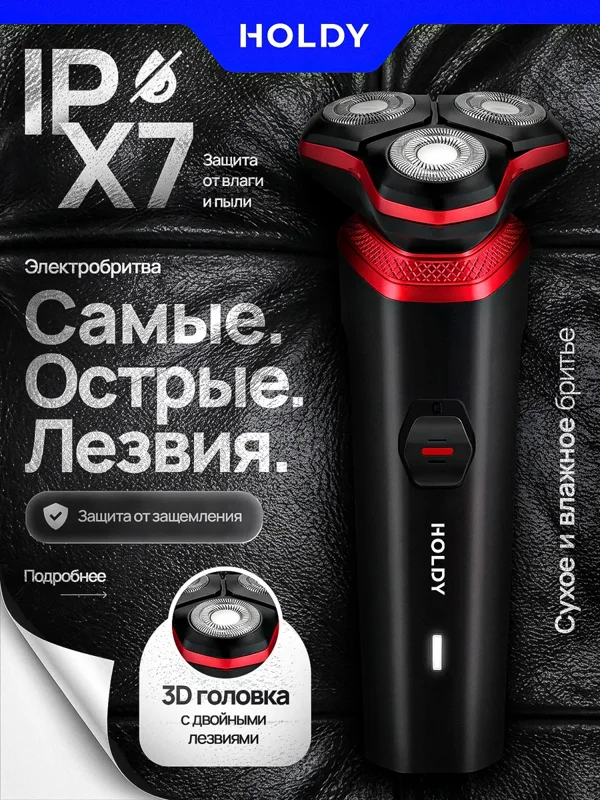 Электрическая бритва HOLDY с плавающими головками
