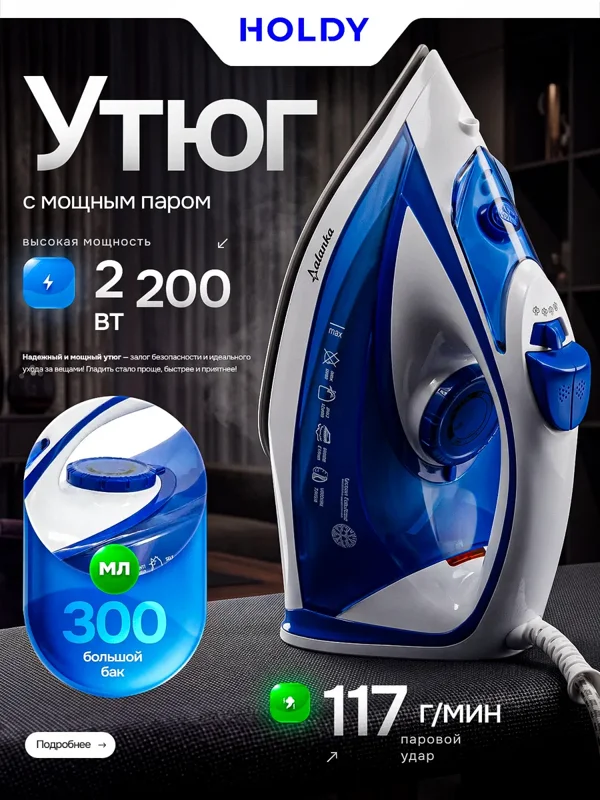 Паровой утюг HOLDY с керамической подошвой