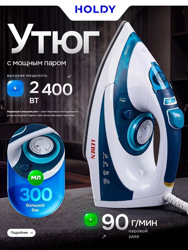 Паровой утюг HOLDY — вариант 1523243705