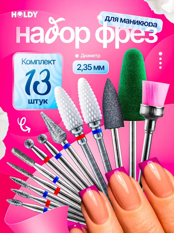 Фрезы для маникюра HOLDY — вариант 1828541120