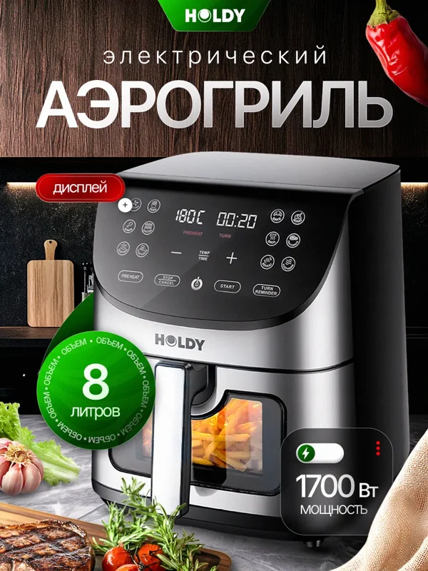 Аэрогриль 8 л HOLDY
