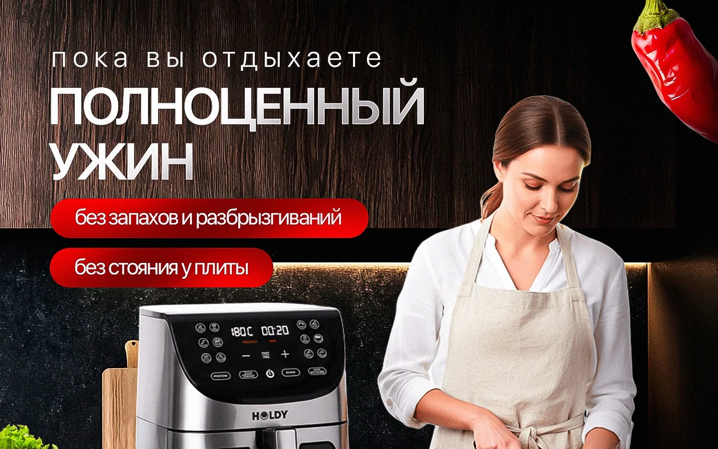 Аэрогриль 8 л HOLDY — особенности и применение, блок 1