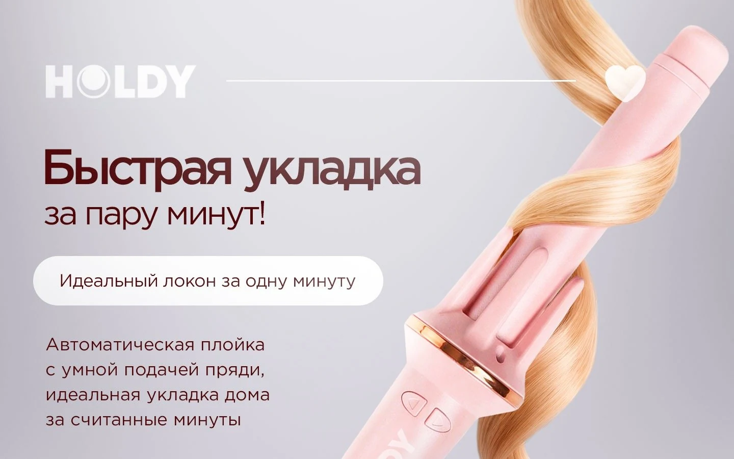 Автоматическая плойка HOLDY — описание 1