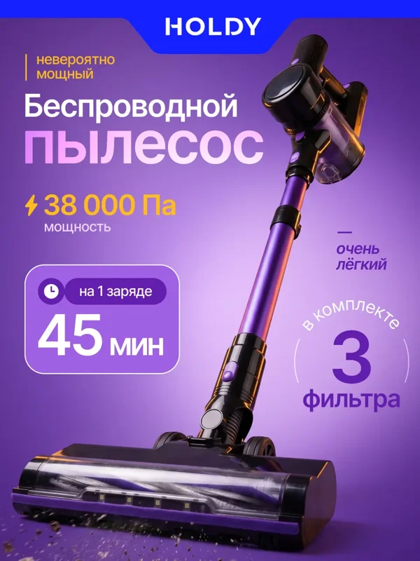 Беспроводной вертикальный пылесос HOLDY